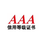 企业信用评级AAA认证