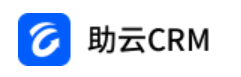 助云 CRM